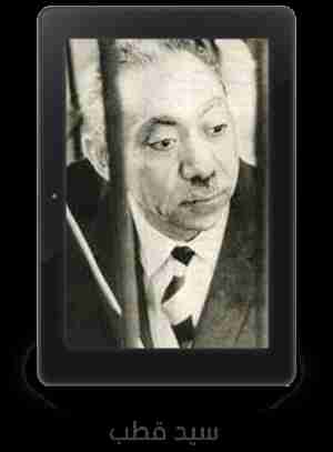 سيد قطب سيد قطب