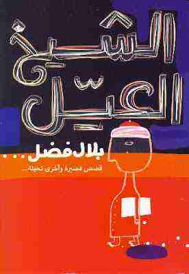 كتاب الشيخ العيل لـ <br />
<b>Notice</b>:  Undefined index: name in <b>/home/bookslib/lib-books.com/book.php</b> on line <b>169</b><br />
