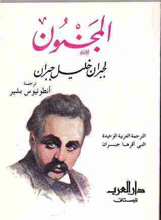 كتاب المجنون لـ جبران خليل جبران