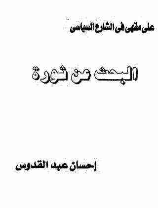 كتاب البحث عن ثورة لـ إحسان عبد القدوس