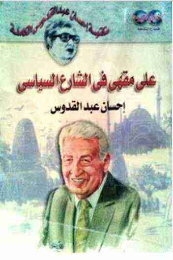 كتاب على مقهى في الشارع السياسي لـ إحسان عبد القدوس
