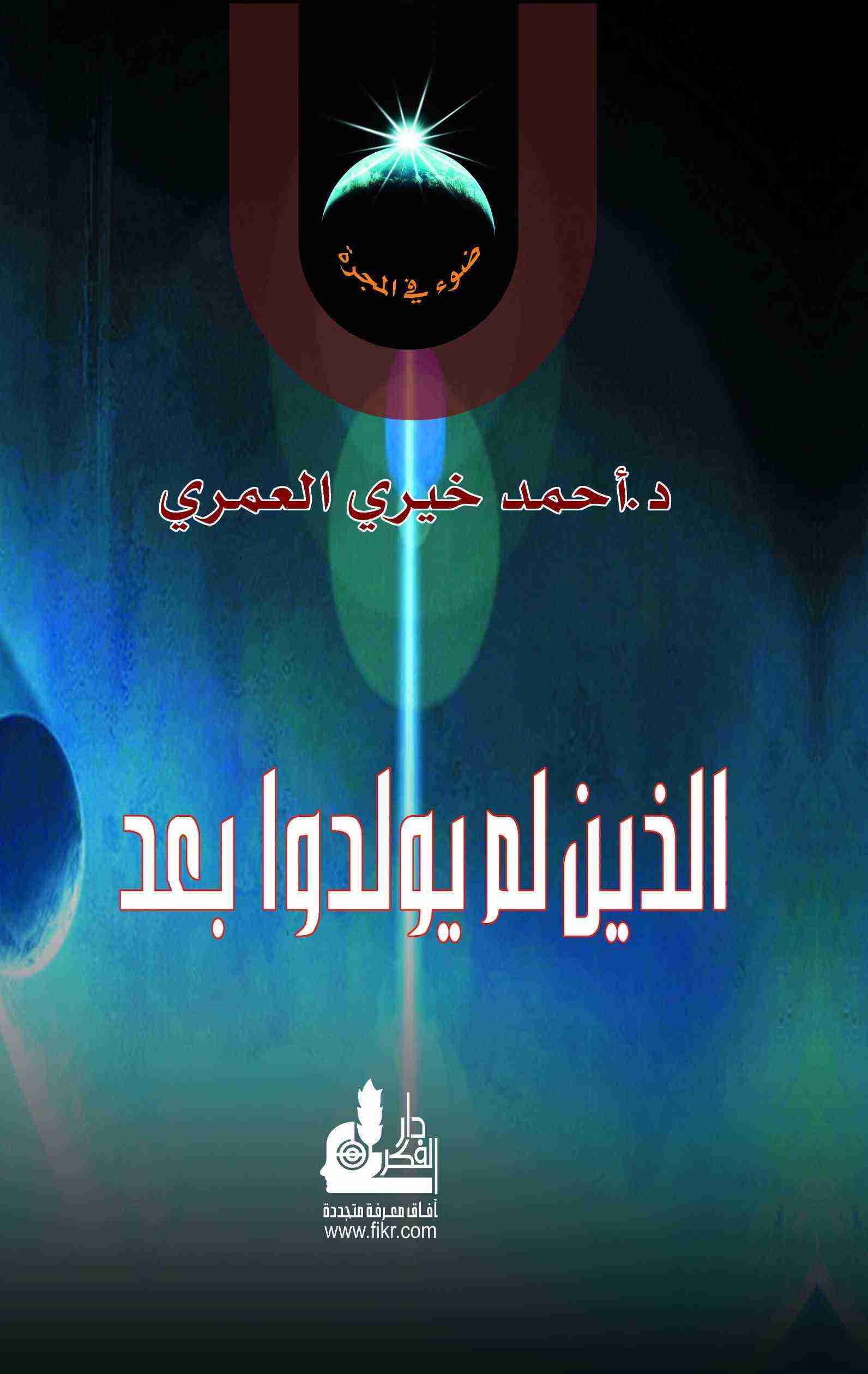 كتاب الذين لم يولدوا بعد لـ أحمد خيري العمري