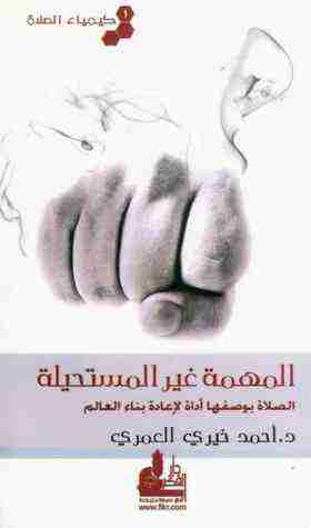 كتاب المهمة غير المستحيلة لـ أحمد خيري العمري كتاب المهمة غير المستحيلة لـ أحمد خيري العمري