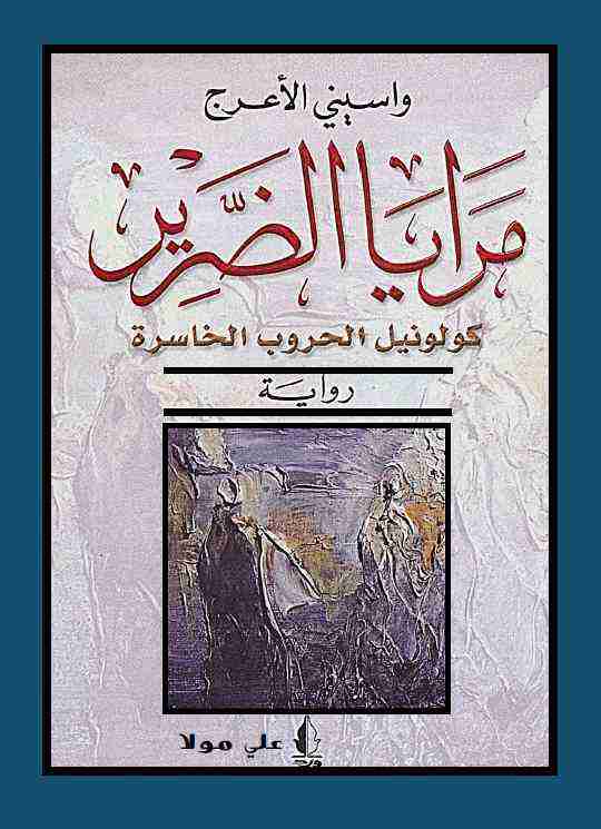 رواية مرايا الضرير لـ واسيني الأعرج