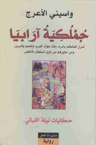 رواية جملكية آرابيا لـ واسيني الأعرج