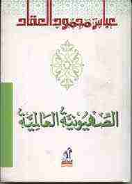 كتاب الصهيونية العالمية لـ عباس العقاد