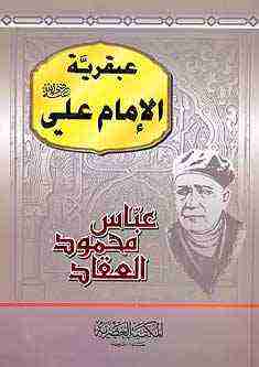 كتاب عبقرية الإمام علي لـ عباس العقاد