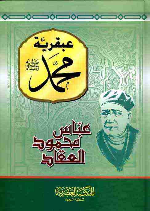 كتاب عبقرية محمد لـ عباس العقاد