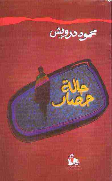 كتاب حالة حصار لـ محمود درويش