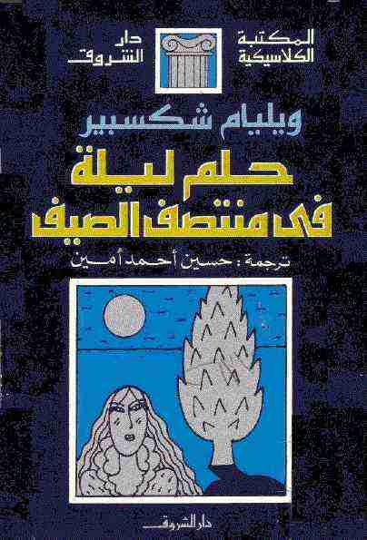 كتاب حلم ليلة في منتصف الصيف لـ وليم شكسبير