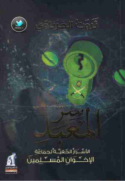 كتاب سر المعبد لـ ثروت الخرباوي