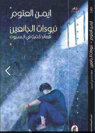 كتاب نبوءات الجائعين لـ 