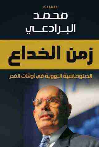 كتاب زمن الخداع لـ 