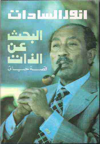 كتاب البحث عن الذات لـ محمد أنور السادات