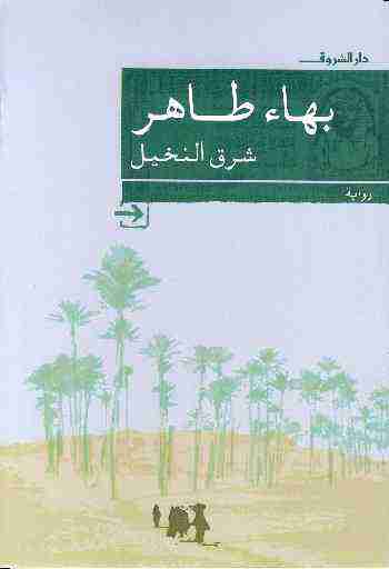 رواية شرق النخيل لـ بهاء طاهر