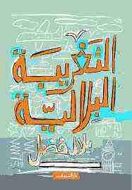 كتاب التغريبة البلالية لـ <br />
<b>Notice</b>:  Undefined index: name in <b>/home/libbook/public_html/book.php</b> on line <b>507</b><br />
