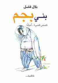 كتاب بني بجم لـ <br />
<b>Notice</b>:  Undefined index: name in <b>/home/bookslib/lib-books.com/book.php</b> on line <b>169</b><br />
