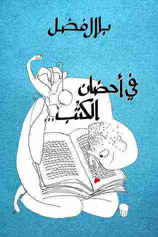 كتاب في احضان الكتب لـ <br />
<b>Notice</b>:  Undefined index: name in <b>/home/bookslib/lib-books.com/book.php</b> on line <b>506</b><br />
