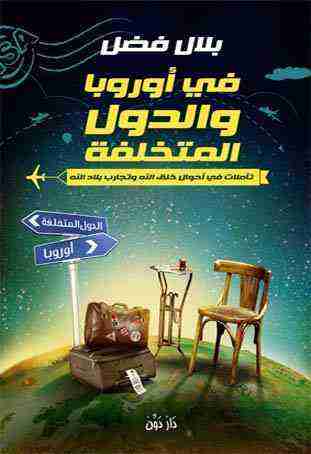 كتاب في أوروبا والدول المتخلفة لـ <br />
<b>Notice</b>:  Undefined index: name in <b>/home/libbook/public_html/book.php</b> on line <b>506</b><br />
