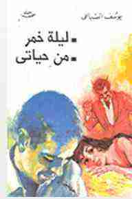 كتاب ليلة خمر لـ يوسف السباعي