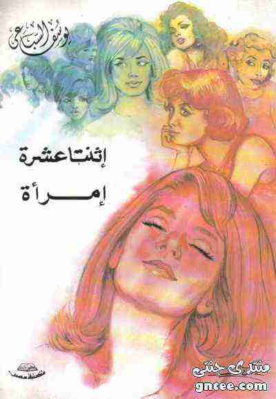 كتاب اثنتا عشر امرأة لـ يوسف السباعي