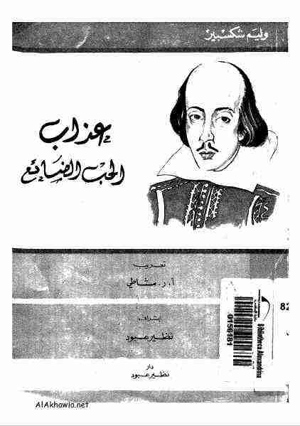 كتاب عذاب الحب الضائع لـ وليم شكسبير