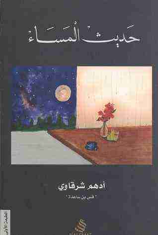 كتاب حديث المساء لـ أدهم شرقاوي