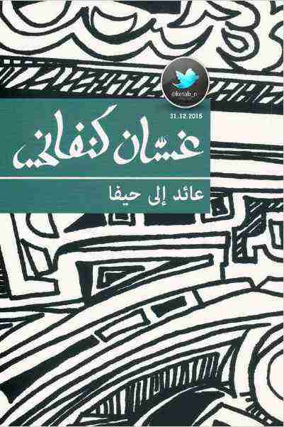 رواية عائد إلي حيفا لـ غسان كنفاني