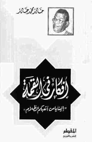 كتاب أفكار فى القمة لـ خالد محمد خالد