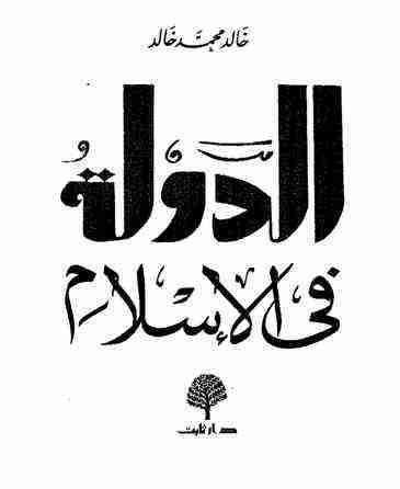 كتاب الدولة في الإسلام لـ خالد محمد خالد