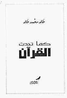 كتاب كما تحدث القرآن لـ 