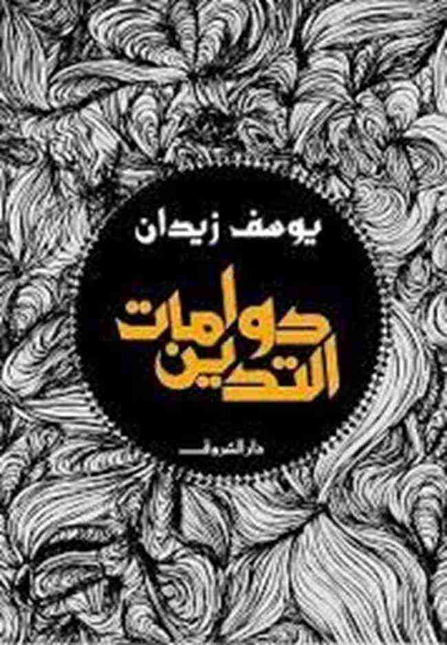 كتاب دوامات التدين لـ يوسف زيدان