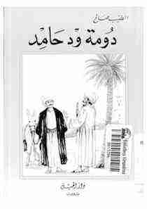 كتاب دومة ود حامد لـ 