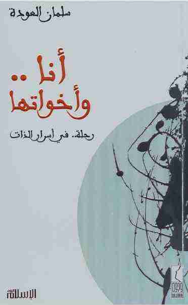 كتاب أنا وأخواتها لـ سلمان العودة