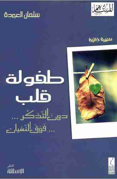 كتاب طفولة قلب لـ سلمان العودة