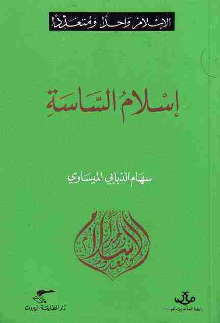 كتاب إسلام الساسة لـ سهام الدبّابي الميساوي