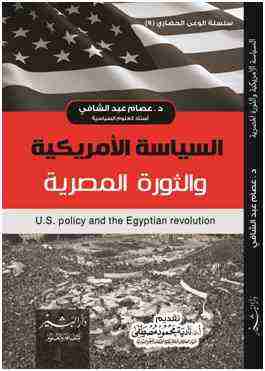 كتاب السياسة الأمريكية والثورة المصرية لـ عصام عبدالشافي