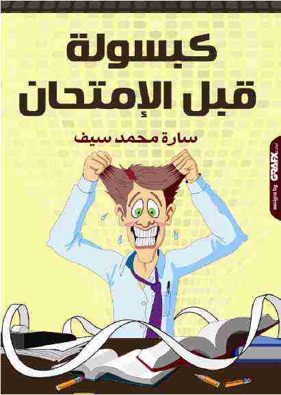 كتاب كبسولة قبل الامتحان لـ 