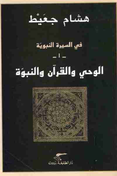 كتاب في السيرة النبوية - الوحي والقرآن والنبوة لـ هشام جعيط