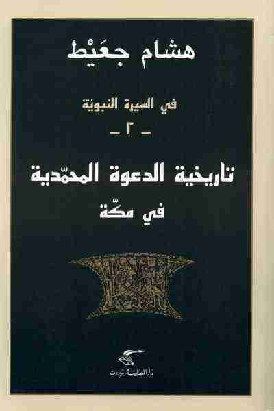 كتاب في السيرة النبوية - تاريخية الدعوة المحمدية في مكة لـ هشام جعيط