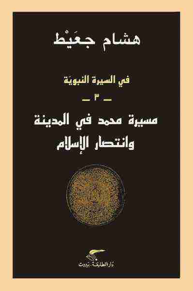 كتاب في السيرة النبوية - مسيرة محمد في المدينة وانتصار الإسلام لـ 