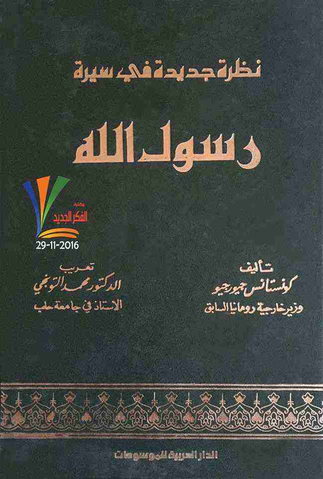 كتاب نظرة جديدة في سيرة رسول الله لـ قسطنطين جيورجيو