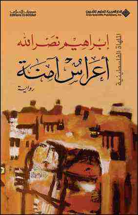 رواية أعراس آمنة لـ ابراهيم نصرالله