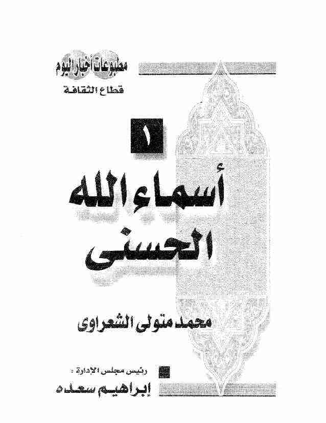 كتاب أسماء الله الحسنى لـ محمد متولي الشعراوي