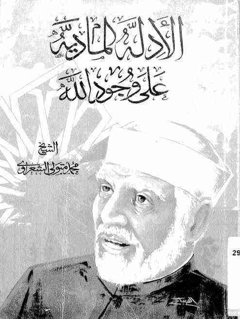 كتاب الأدلة المادية على وجود الله لـ محمد متولي الشعراوي