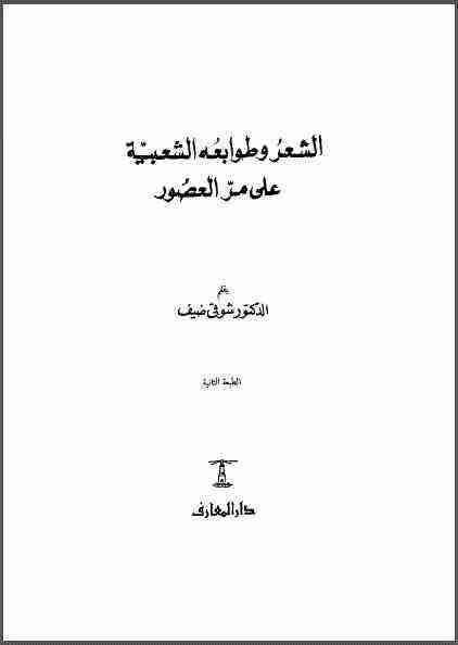 كتاب الشعر وطوابعه الشعبية على مر العصور لـ شوقي ضيف