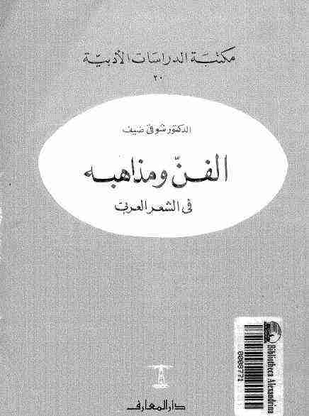 كتاب الفن ومذاهبه في الشعر العربي لـ شوقي ضيف