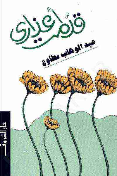 كتاب قدمت أعذاري لـ عبد الوهاب مطاوع