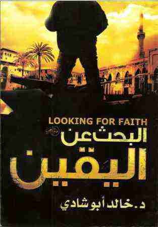 كتاب رحلة البحث عن اليقين لـ خالد أبو شادي