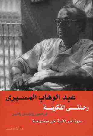 كتاب رحلتي الفكرية في البذور والجذور والثمر لـ عبد الوهاب المسيري